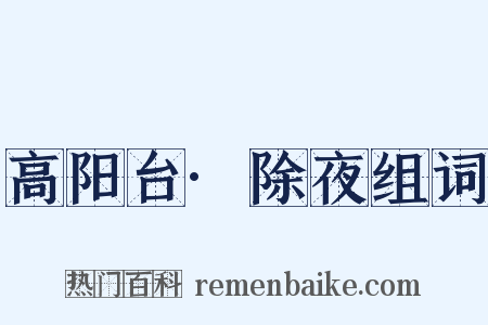 高阳台·除夜组词是什么意思的图片